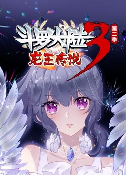 斗罗大陆3龙王传说  动态漫画第二季图片