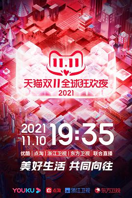 2021天猫双11狂欢夜图片