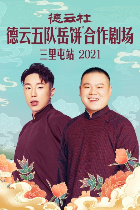 德云社德云五队“岳饼”合作剧场三里屯站 2021图片