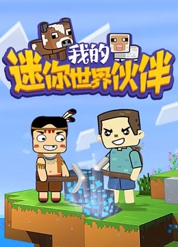 迷你世界小块第一季 【Minecraft】