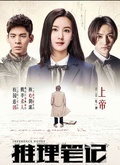 推理笔记（2017）图片