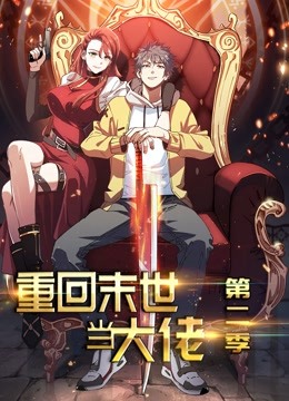 重回末世当大佬 动态漫画第二季图片