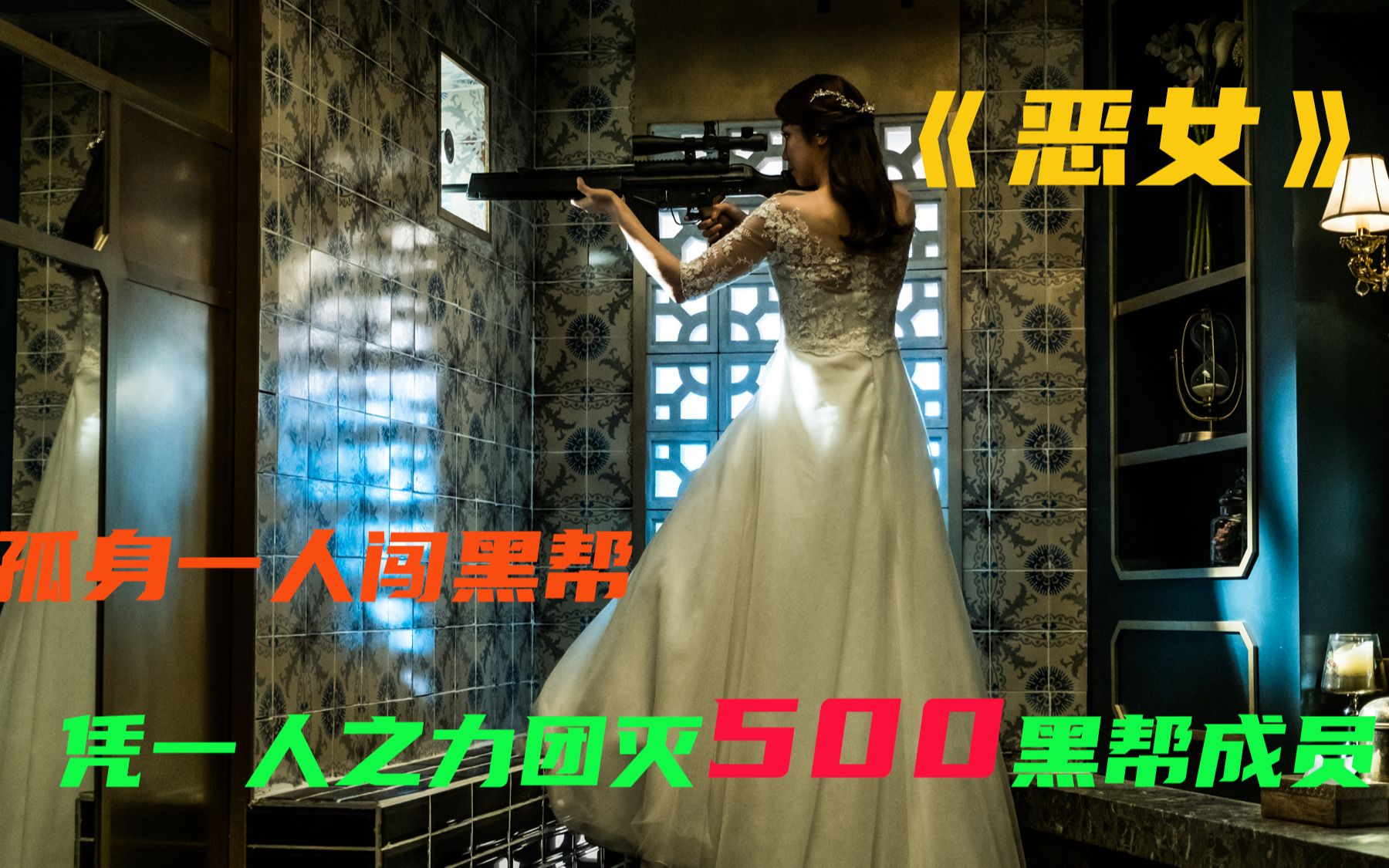 《恶女》经典动作片，女人独闯黑帮，一己之力灭掉500人