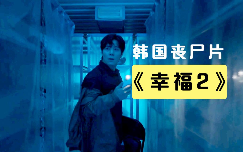 最新韩国丧尸片《幸福2》全程紧张刺激，堪比《幸福家园》