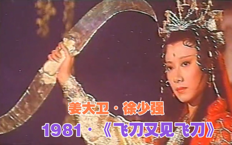 小李飞刀重现江湖，大战月神飞刀和独孤求败，1981年古龙绝版武侠片《飞刀又见飞刀》