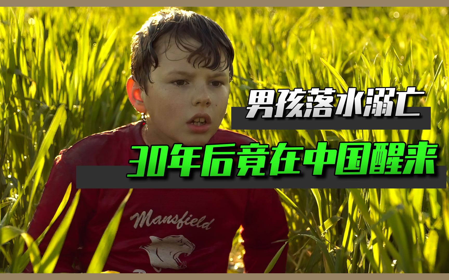 难以置信，一个美国溺水男孩，30年后，竟然会在中国的农村醒来图片