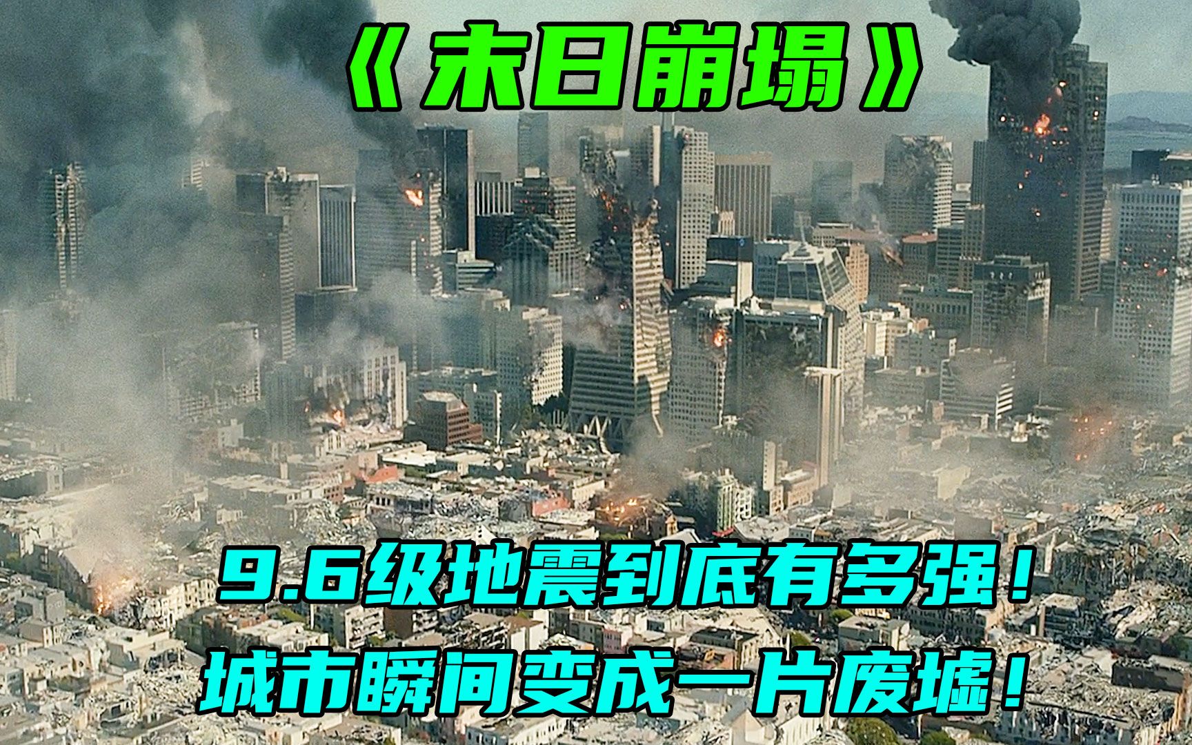 高分灾难片，洛杉矶爆发9.6级地震，威力超过1000万颗原子弹图片