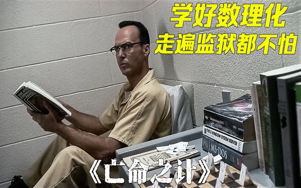 智商150的男人怎么越狱？先掰断自己的手指，堪称越狱界的鼻祖《亡命之计》