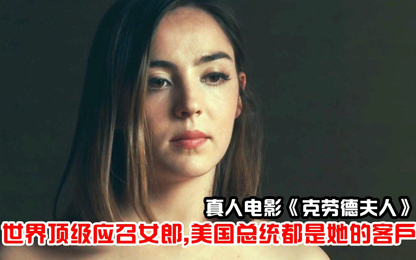 欧洲最有名的交际女，美国总统都是她的客户，真人电影《克洛德夫人》