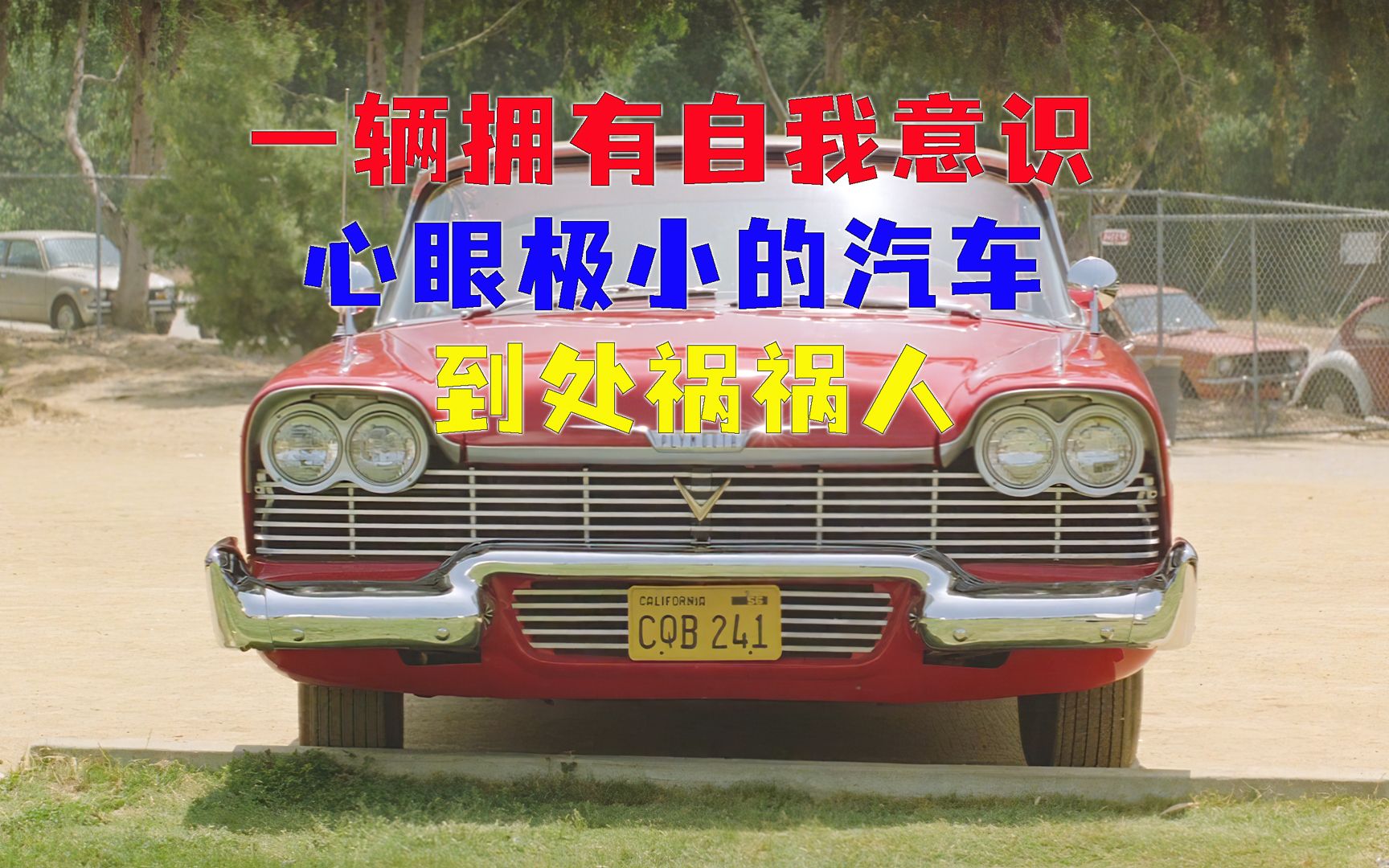 《杀人汽车》一个拥有自我意识的汽车，为爱失去控制到处杀人