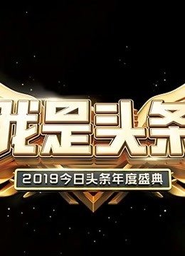 我是头条.middot.2019今日头条年度盛典