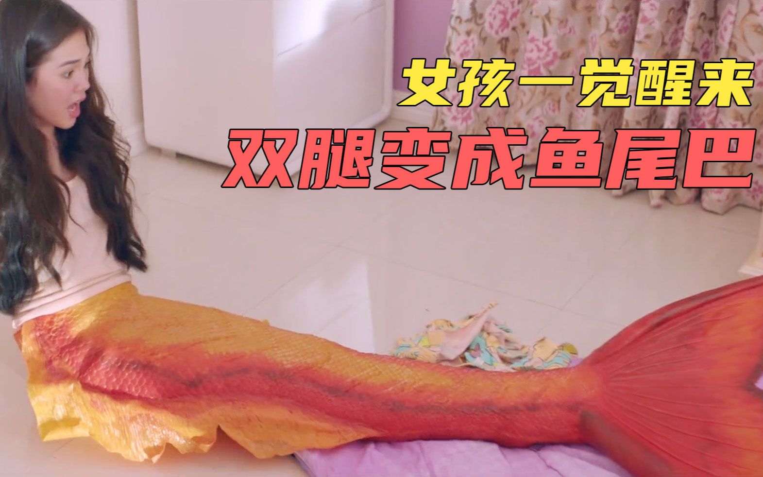 女孩一觉醒来，发现自己双腿变成了鱼尾巴图片