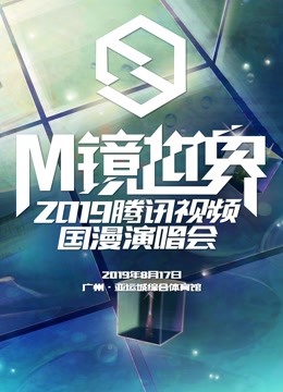 M镜世界.middot.腾讯视频国漫演唱会图片