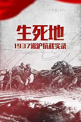 生死地.mdash.mdash.1937淞沪抗战实录图片