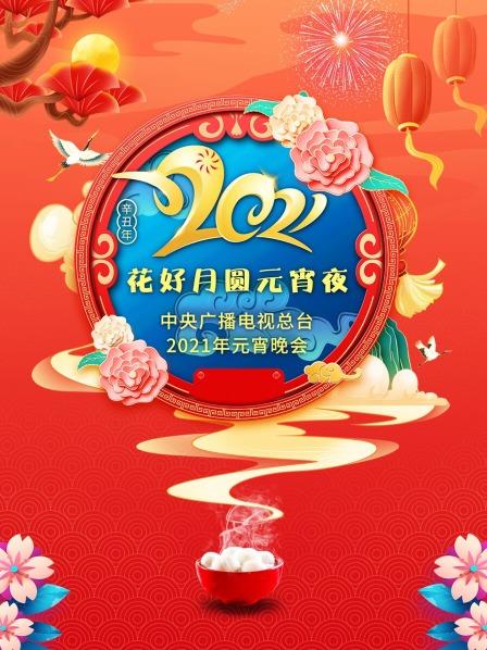 花好月圆元宵夜.middot.中央广播电视总台元宵晚会 2021(央视元宵晚会)