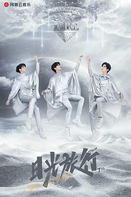 TFBOYS .ldquo.日光旅行.rdquo. 七周年线上演唱会