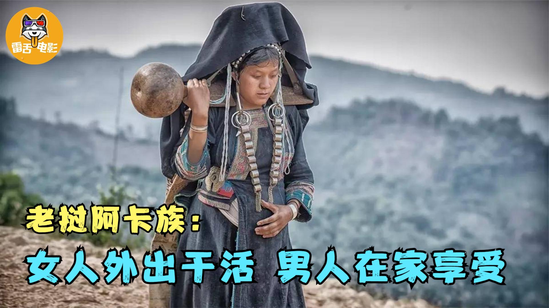 这个部落简直是男人的天堂：女人负责外出干活，男人只需在家享受