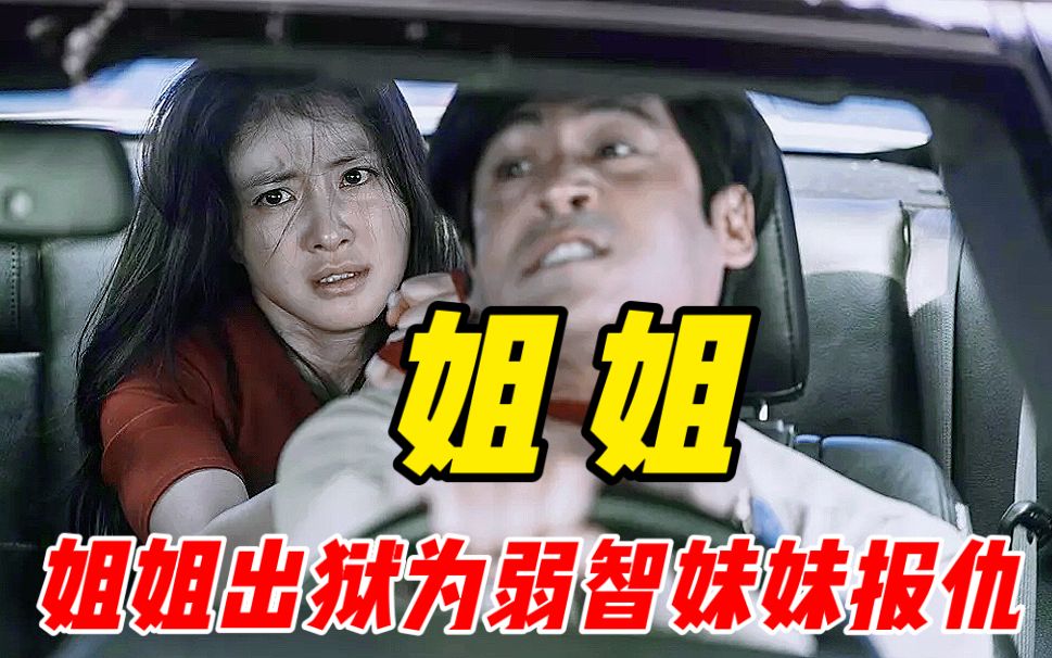 女人当保镖有多可怕？弱智妹妹被玩弄