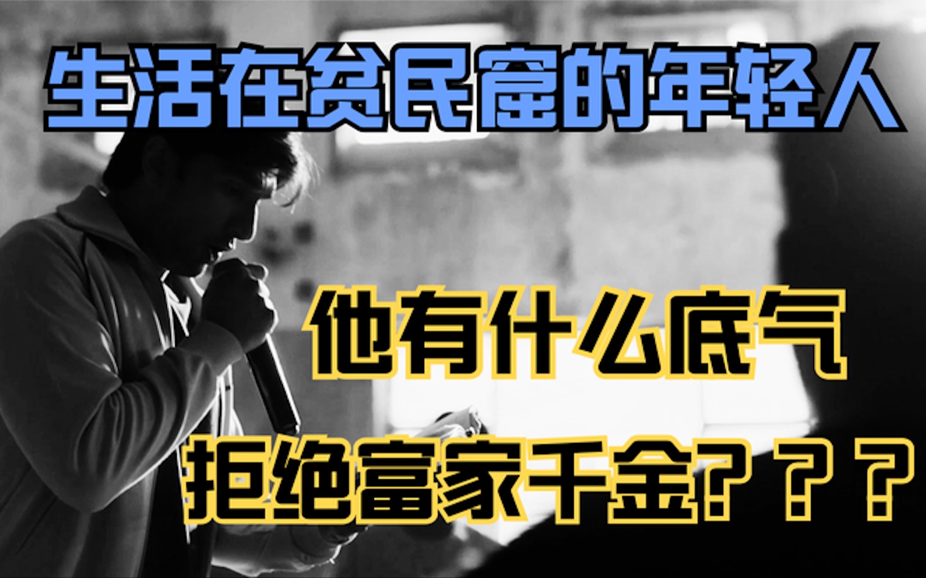 生活在贫民窟的年轻人，他有什么底气拒绝富家千金，还能成功逆袭图片