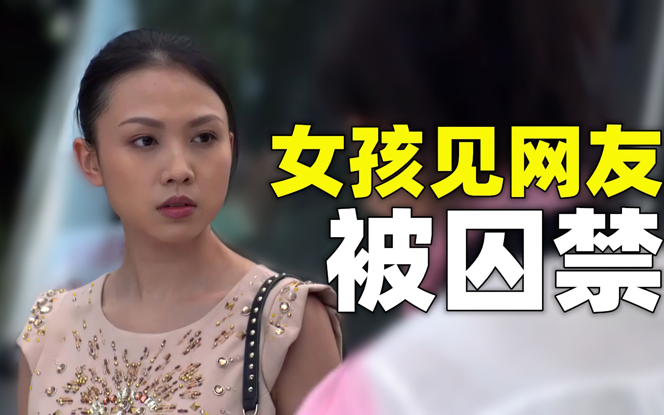 女孩见网友被囚禁，拐卖给别人当老婆，多年后成功复仇