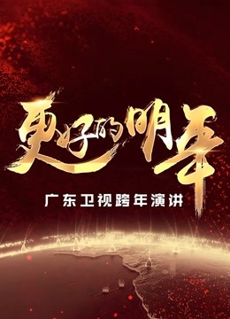 广东卫视.ldquo.更好的明年.rdquo.跨年演讲