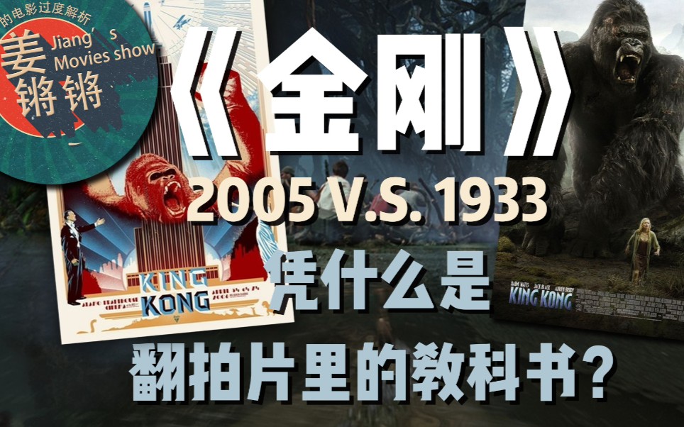 【姜锵锵的电影过度解析】《金刚》2005版，凭什么是翻拍片里的教科书？