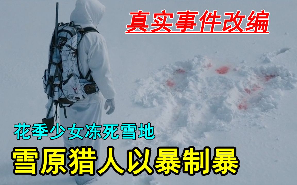 真实事件改编，花季少女冻死雪地，雪原猎人以暴制暴，结局很解气！