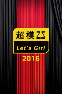 超模25 Let's Girl 2016图片