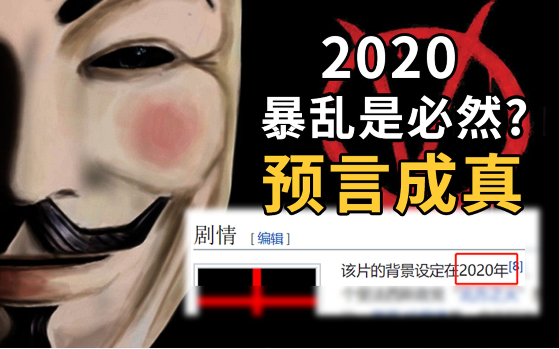 背景设定2020年?带预言家《V字仇杀队》第一解读:真相=沉默螺旋 群体潜意识