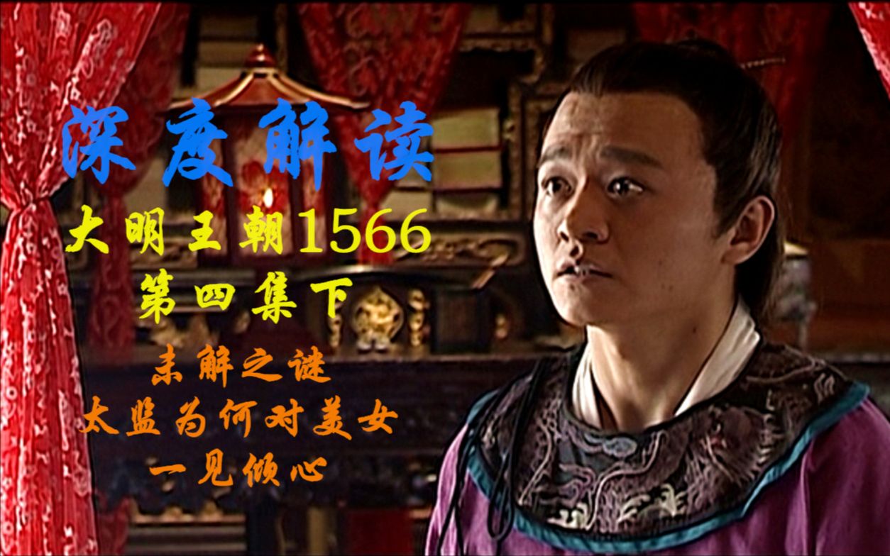 【尘隐解说】深度解读豆瓣神剧《大明王朝1566》：本剧一大未解之谜 小太监为啥那么爱美女 他想干点啥？他能干点啥？