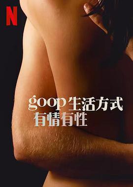 GOOP生活方式：有情有性第一季图片