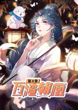 动态漫画·万渣朝凰 第四季图片