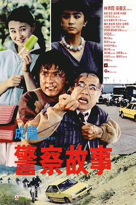 警察故事1985图片