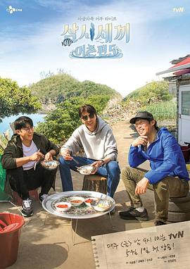三时三餐渔村篇第五季图片