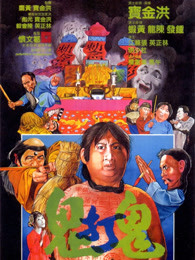 鬼打鬼1980图片