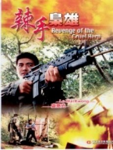 辣手枭雄1992图片