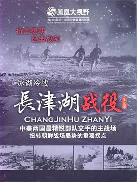 冰雪集结令：长津湖战役全纪录图片