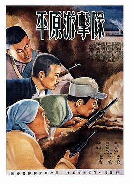 平原游击队1955图片