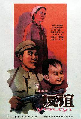 友谊1959图片