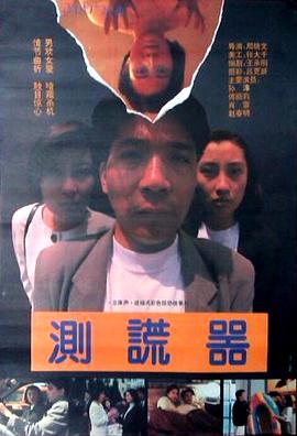 测谎器1993图片