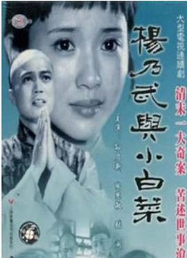 杨乃武与小白菜1990图片