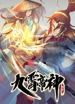 九霄帝神动态漫画图片