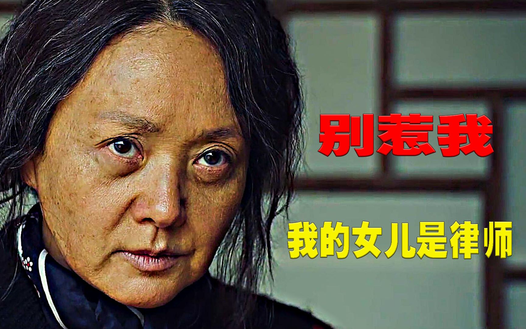 痴呆母亲在酒里下毒杀人，律师女儿替母打官司，犯罪片《清白》图片