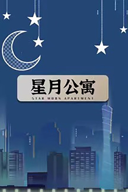 星月公寓