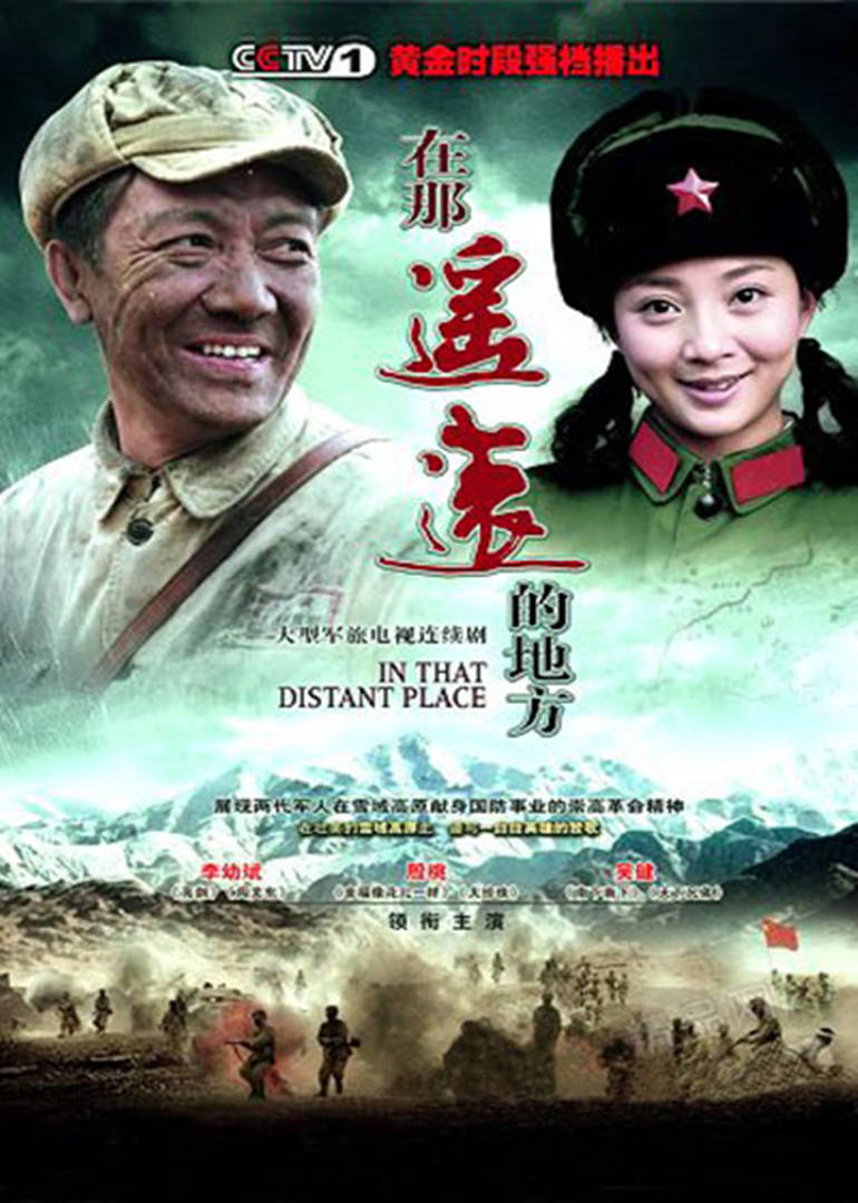 在那遥远的地方连续剧2009