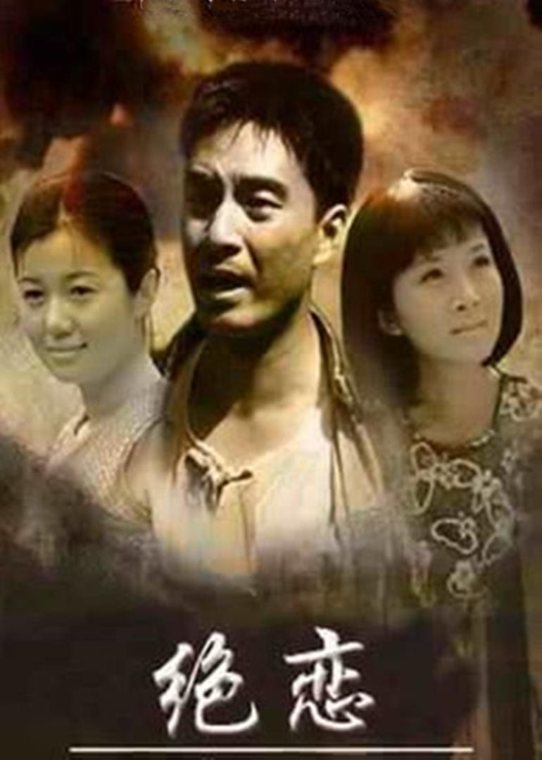 绝恋连续剧2009