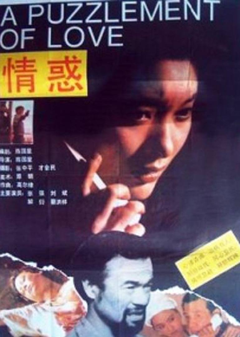 情惑电影1991