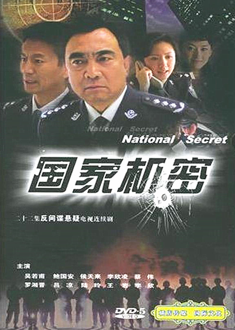 国家机密连续剧2005