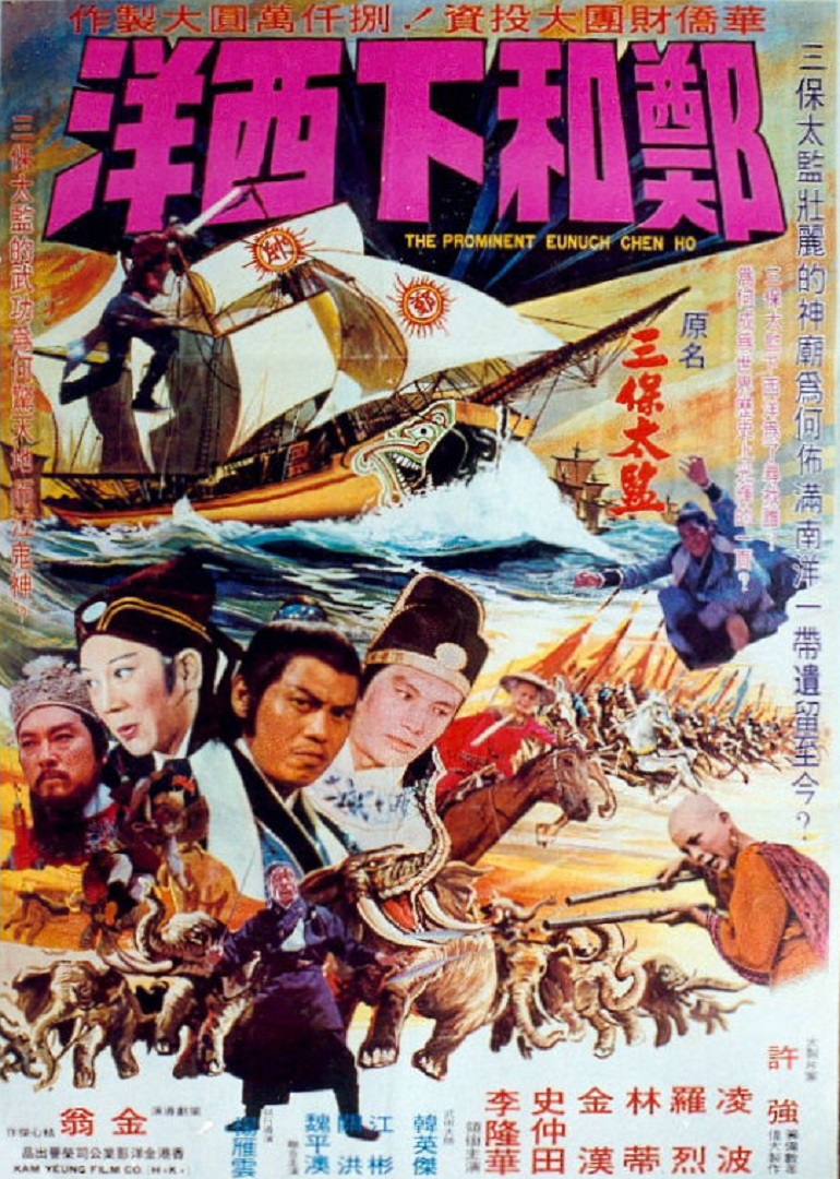 郑和下西洋电影1977图片