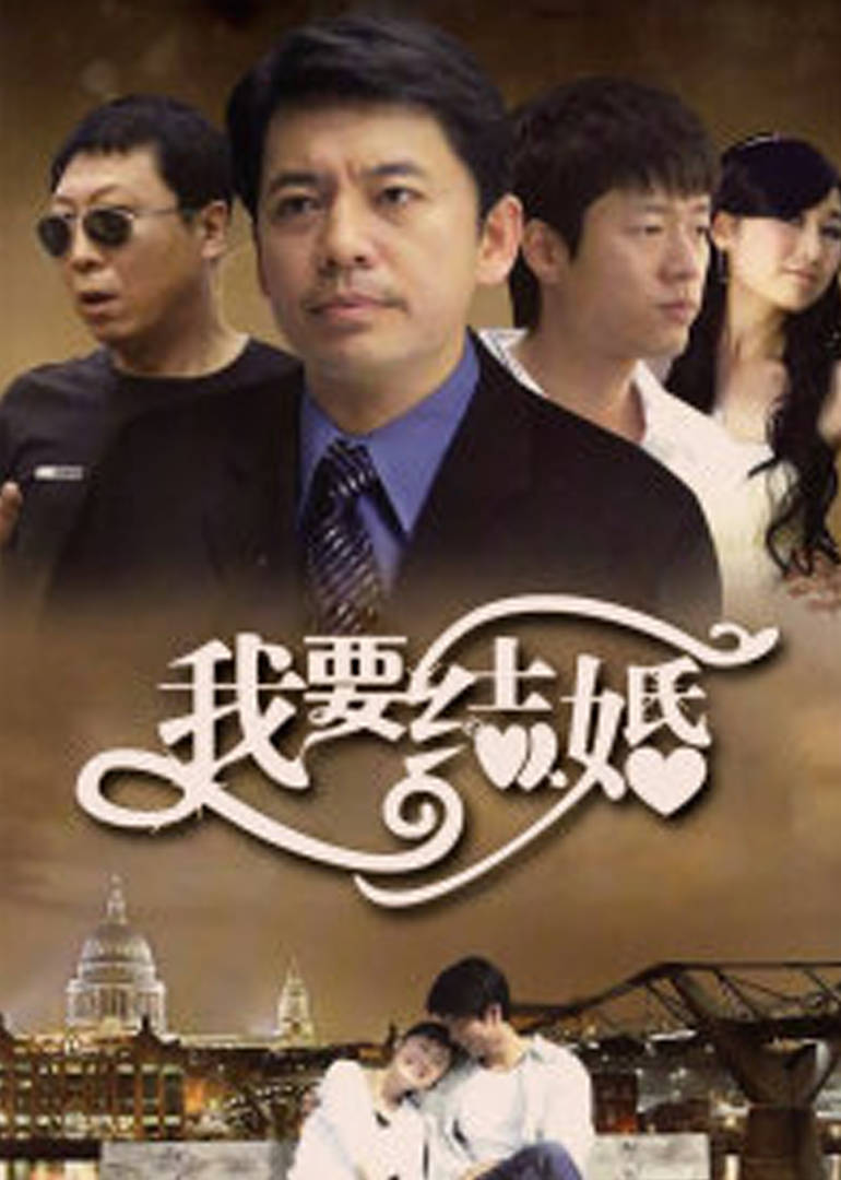 我要结婚连续剧2009